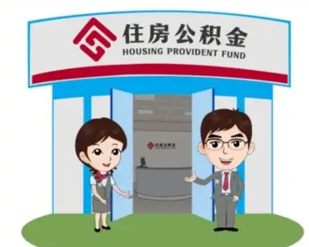 崇左天津公积金提取代办（天津公积金提取代办需要多久）